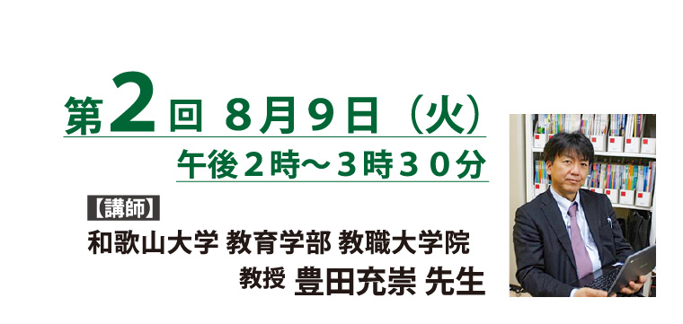 第2回 2022年8月9日 講師：和歌山大学教育学部 教職大学院 教授 豊田充崇 先生
