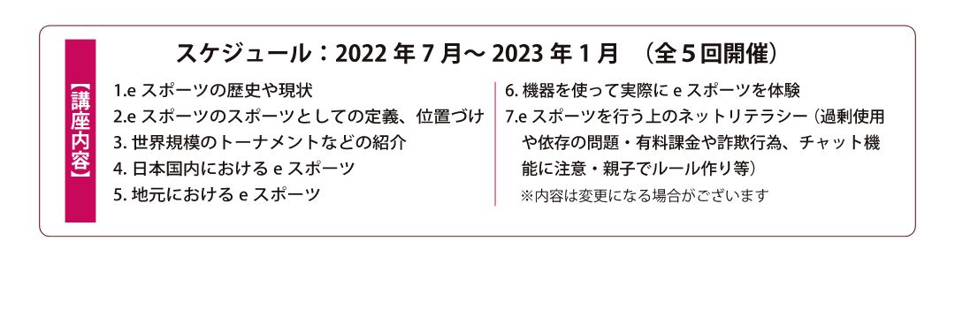 スケジュール：2022年7月～2023年1月（全5回開催）