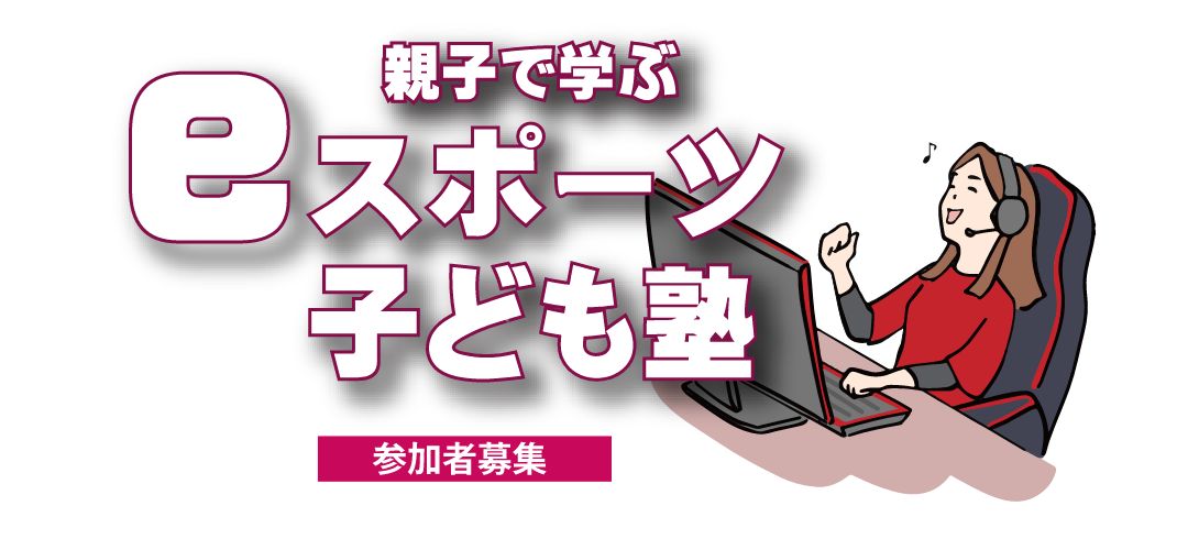 親子で学ぶeスポーツ子ども塾(参加者募集)