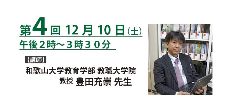 第4回 2022年12月10日 講師：和歌山大学教育学部 教職大学院 教授 豊田充崇 先生