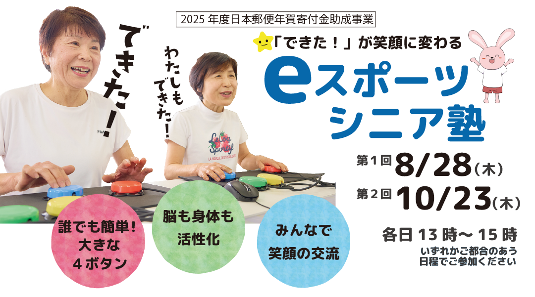 「できた！」が笑顔に変わる！eスポーツ シニア塾