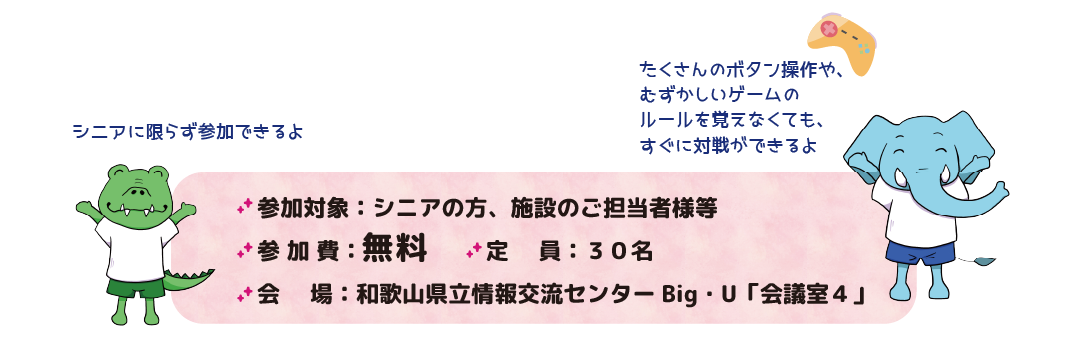 参加対象:シニアの方、施設のご担当者様等、参加費:無料、定員:30名、会場:和歌山県立情報交流センターBig・U「会議室4」